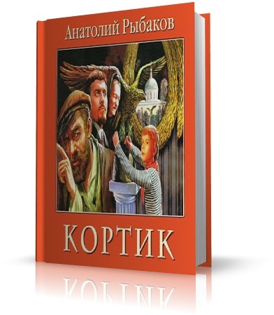 Книга  ✦   Анатолий Рыбаков