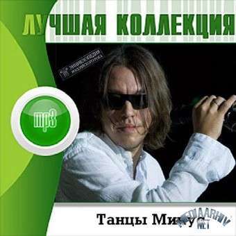 Танцы минус