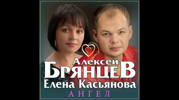 А.БРЯНЦЕВ и Е.КАСЬЯНОВА