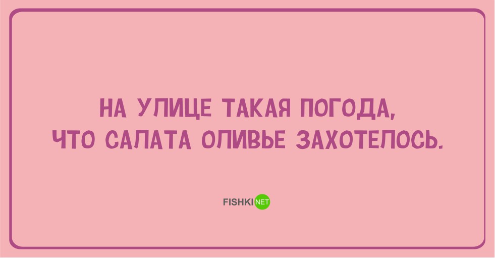 Теперь хожу. Погода шепчет. Зарплата шепчет и так тепло. Погодка так и шепчет. Погода шепчет купи пальто зарплата шепчет и так тепло картинки.