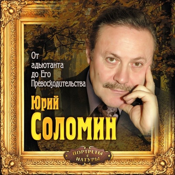 ►▒"От адъютанта до Его Превосходительства" Юрий Соломин