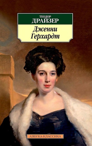 ►▒"Дженни Герхардт" Теодор Драйзер