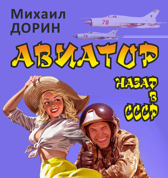 Читать дорина авиатор назад в ссср 8. Дорин м Авиатор назад в СССР 2. Дорин Авиатор 7.